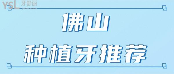 佛山種植牙醫(yī)院哪個好 網(wǎng)友評選這三家醫(yī)院技術(shù)實(shí)力強(qiáng)且性價(jià)比高 附價(jià)格表.jpg