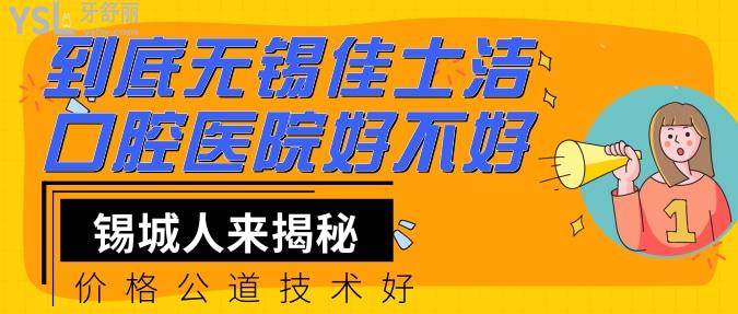 到底無錫佳士潔口腔醫(yī)院好不好？錫城人來揭秘價格技術(shù)