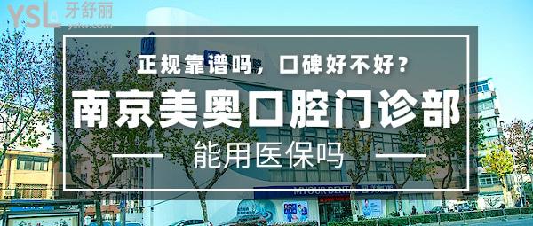 南京美奧口腔門(mén)診部正規(guī)靠譜嗎_地址_視頻_口碑好不好_收費(fèi)標(biāo)準(zhǔn)_能用社保嗎?(正規(guī)靠譜/建鄴區(qū)、鼓樓區(qū)/口碑非常好/收費(fèi)中等/能用社保)