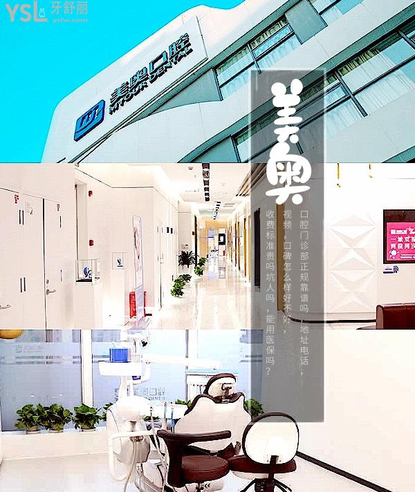南京美奧口腔門(mén)診部正規(guī)靠譜嗎_地址_視頻_口碑好不好_收費(fèi)標(biāo)準(zhǔn)_能用社保嗎?(正規(guī)靠譜/建鄴區(qū)、鼓樓區(qū)/口碑非常好/收費(fèi)中等/能用社保)