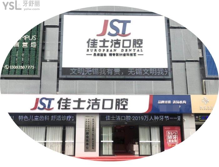 到底無錫佳士潔口腔醫(yī)院好不好？錫城人來揭秘價格技術(shù)