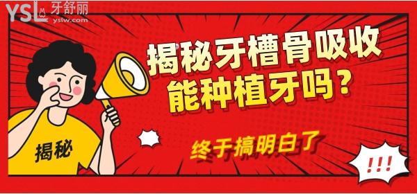 揭秘牙槽骨吸收能種植牙嗎？終于搞明白了