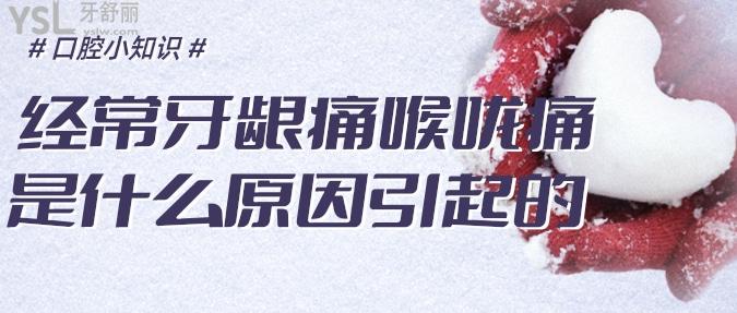 經(jīng)常牙齦痛喉嚨痛是什么原因引起的，怎么預(yù)防治療呢？