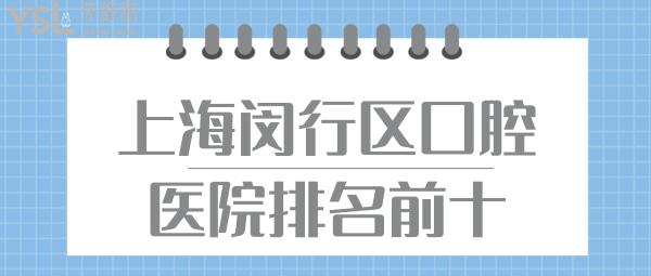 上海閔行區(qū)口腔醫(yī)院排名前十