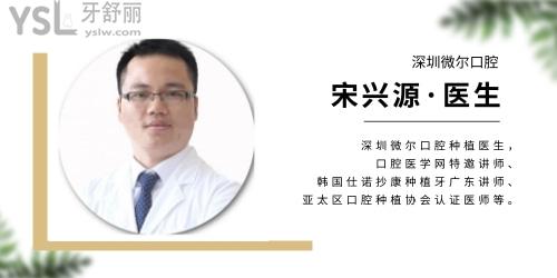 深圳微爾口腔門診部  宋興源