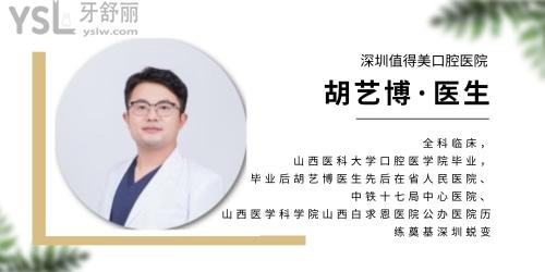 深圳值得美口腔醫(yī)院  胡藝博