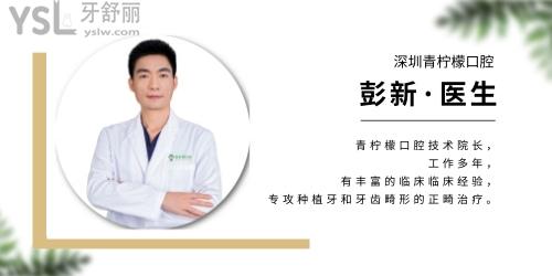 深圳青檸檬口腔  彭新