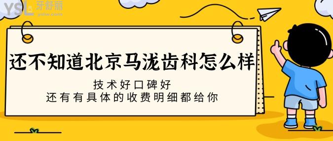還不知道北京馬瀧齒科怎么樣，技術(shù)好口碑好還有有具體的收費(fèi)明細(xì)都給你！