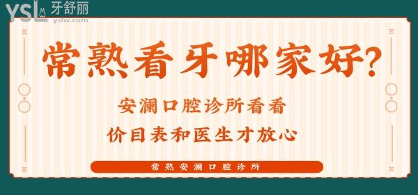 常熟看牙哪家好？安瀾口腔診所看看價目表和醫(yī)生才放心
