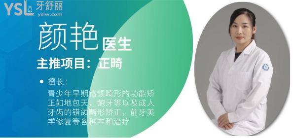安瀾口腔顏艷醫(yī)生