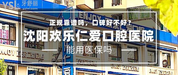沈陽歡樂仁愛口腔醫(yī)院正規(guī)靠譜嗎_地址_視頻_口碑好不好_收費(fèi)標(biāo)準(zhǔn)_能用社保嗎?(正規(guī)靠譜/沈河區(qū)、和平區(qū)、渾南區(qū)、蘇家屯區(qū)、大東區(qū)/口碑非常好/收費(fèi)中低/能用社保/多家醫(yī)學(xué)院校醫(yī)生實(shí)習(xí)教學(xué)基地)