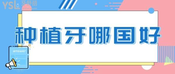 種植牙體哪個(gè)的質(zhì)量好