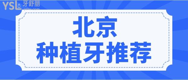 雙井朝陽區(qū)種植牙一顆多少錢 北京人信賴的三家口腔醫(yī)院技術實力強且不踩雷.jpg