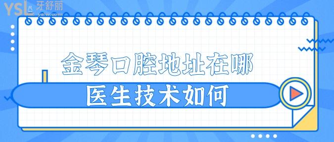 請(qǐng)問重慶金琴口腔地址在哪？醫(yī)生技術(shù)如何？.jpg