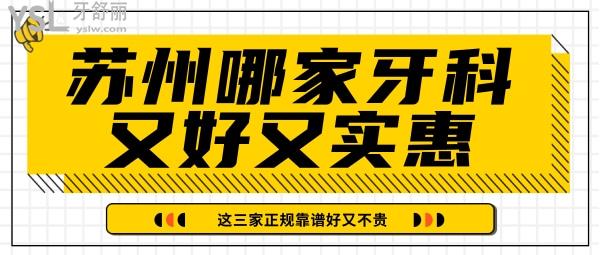 蘇州哪家牙科醫(yī)院又好又實惠