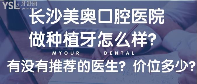 長沙美奧口腔醫(yī)院做種植牙怎么樣？有沒有推薦的醫(yī)生？價(jià)位多少？