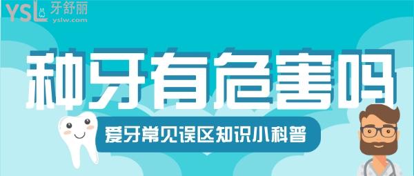 種植牙的危害