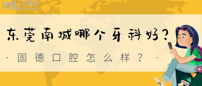 東莞南城哪個牙科好？固德口腔怎么樣？