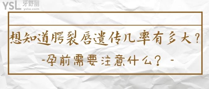 想知道腭裂唇遺傳幾率有多大？孕前需要注意什么？