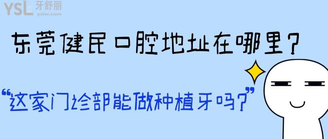 東莞健民口腔地址在哪里？這家門診部能做種植牙嗎？