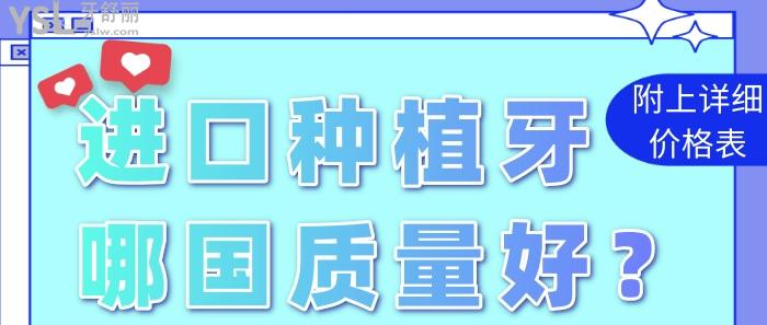進口的種植牙哪國質(zhì)量好