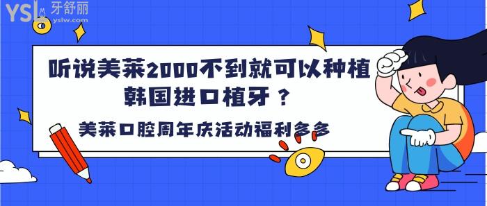 聽(tīng)說(shuō)美萊2000不到就可以種植韓國(guó)進(jìn)口種植牙.jpg