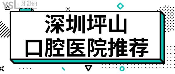 深圳坪山哪家牙科比較好 親診顧客反饋這三家口腔醫(yī)院技術(shù)實(shí)力強(qiáng)且收費(fèi)不黑心 附價(jià)格表.jpg