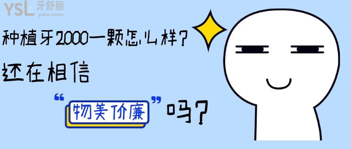 種植牙2000一顆怎么樣