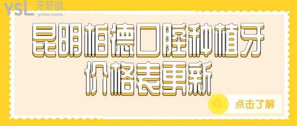 昆明柏德口腔種植牙價(jià)格表