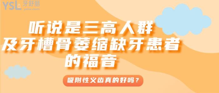 吸附性義齒真的好嗎