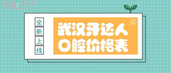 武漢牙達人口腔價格表