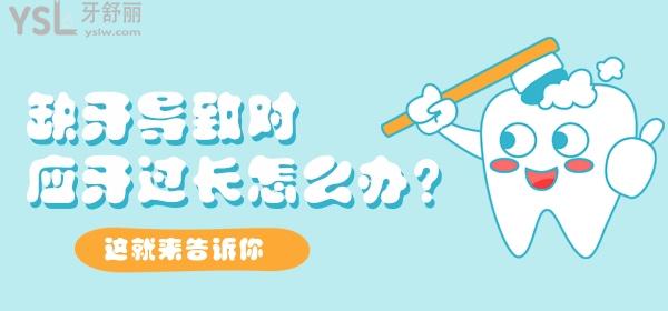 缺牙導(dǎo)致對(duì)應(yīng)牙過(guò)長(zhǎng)怎么辦