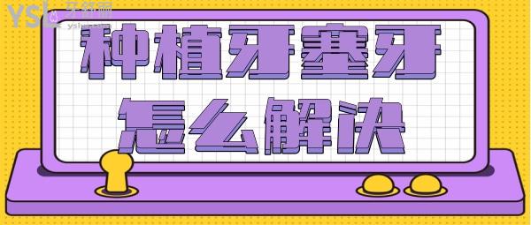種植牙與牙齦有縫塞牙
