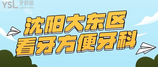 沈陽大東區(qū)看牙方便的牙科