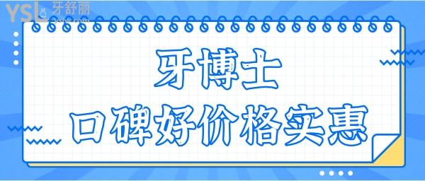 聽說重慶韓佳牙博士雖然是私立口腔醫(yī)院 但種植牙技術口碑好且價格不貴 附收費一覽表.jpg