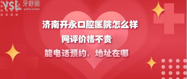 濟(jì)南開永口腔醫(yī)院好不好