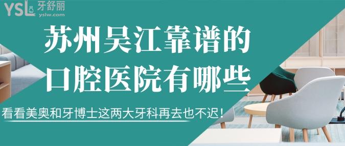 蘇州吳江靠譜的口腔醫(yī)院有哪些？看看美奧和牙博士這兩大牙科再去也不遲！