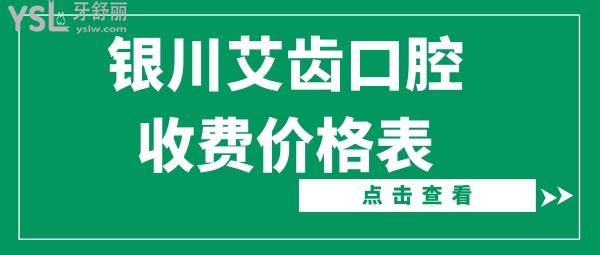 銀川艾齒口腔收費價格表