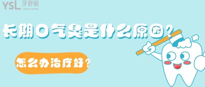 長期口氣臭是什么原因？怎么辦治療好？