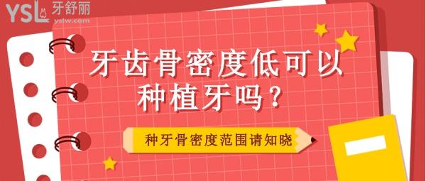牙齒骨密度低可以種植牙嗎