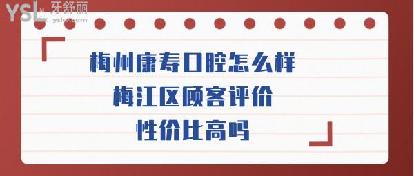 梅州康壽口腔如何