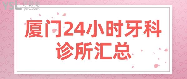 廈門24小時(shí)牙科診所
