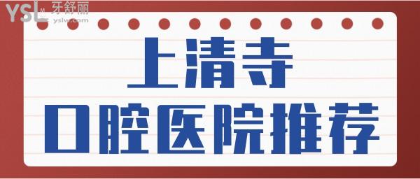 重慶上清寺院哪家牙科比較好 這兩家口腔醫(yī)院性價比高 附價格表.jpg