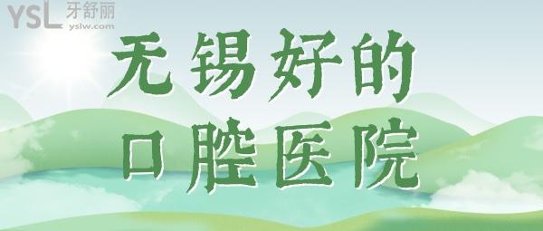 無錫好的口腔醫(yī)院有哪些