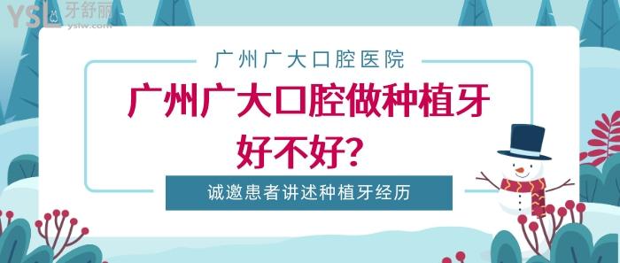 廣州廣大口腔做種植牙好不好.jpg