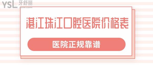 湛江珠江口腔醫(yī)院價格表
