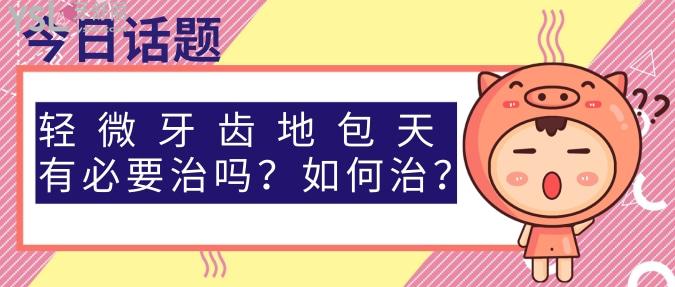 輕微牙齒地包天有必要治嗎？如何治？