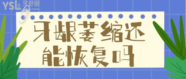 牙周炎萎縮的牙齦能嗎