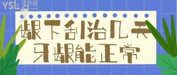 齦下刮治幾天牙齦能正常