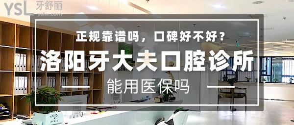 洛陽牙大夫口腔診所正規(guī)靠譜嗎_地址_視頻_口碑好不好_收費(fèi)標(biāo)準(zhǔn)_能用社保嗎?(正規(guī)靠譜/西工區(qū)/口碑良好/收費(fèi)中等/能用社保)